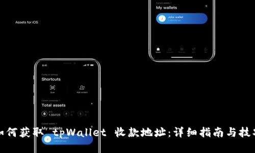如何获取 tpWallet 收款地址：详细指南与技巧