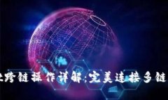 tpWallet跨链操作详解：完美连接多链数字资产