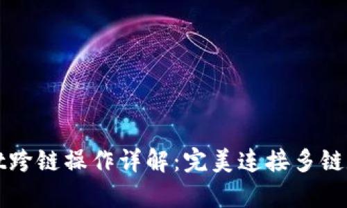 tpWallet跨链操作详解：完美连接多链数字资产