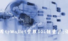 如何使用tpWallet管理SOL链资产：详细指南