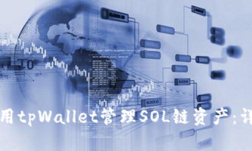 如何使用tpWallet管理SOL链资产：详细指南