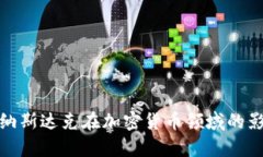 全面解析纳斯达克在加密货币领域的影响与趋势