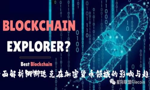 全面解析纳斯达克在加密货币领域的影响与趋势