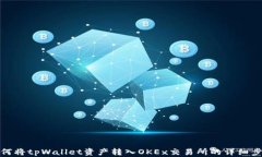 如何将tpWallet资产转入OKEx交易所的详细步骤