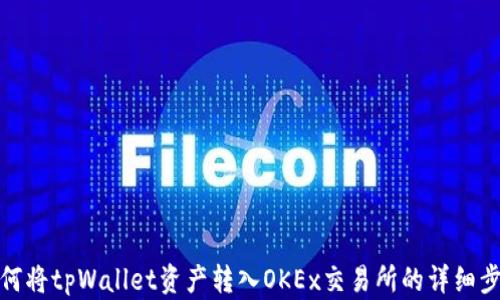 
如何将tpWallet资产转入OKEx交易所的详细步骤