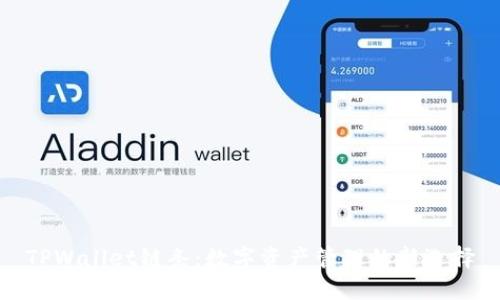 TPWallet链条：数字资产管理的新选择