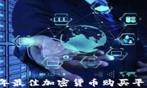 
2023年最佳加密货币购买平台推荐