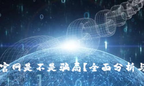 tpWallet官网是不是骗局？全面分析与真相揭示