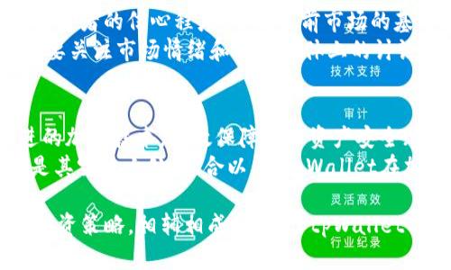 jiaotitpWallet里的涨幅为什么那么大/jiaoti
tpWallet, 加密货币, 投资策略/guanjianci

随着数字货币市场的不断发展，越来越多的用户开始接触和使用加密货币资产，其中tpWallet作为一种新的加密货币钱包，其涨幅引起了广泛的关注和讨论。那么，tpWallet里的涨幅为什么那么大呢？本文将从多个方面进行分析和探讨，为用户揭示其背后的原因。

1. tpWallet的技术背景
tpWallet作为一种加密货币钱包，提供了安全、便捷和快速的数字资产存储和交易服务。其背后的技术架构采用了最新的区块链技术，这种技术使得tpWallet能够提供高效的交易处理能力和极高的安全性。
技术是支撑涨幅的重要因素。tpWallet使用的分布式账本技术能够保证所有交易的透明性以及不可篡改性，增强了用户的信任感。这种信任感促使更多的用户愿意使用tpWallet，从而推动了其内含资产的需求，进一步促进了价格的上涨。

2. 市场需求和用户基数
tpWallet的涨幅另一个重要因素就是其用户基数和市场需求。随着越来越多的人对加密货币的投资表现出浓厚兴趣，数字钱包的需求呈现出爆发式增长，tpWallet凭借其优越的用户体验吸引了大量用户的注册和使用。
根据市场数据分析，tpWallet在短时间内用户数迅速增长，用户互动频率也大幅提升。这为其涨幅提供了坚实的基础。用户需求的增加，不仅提高了tpWallet的交易量，而且也直接推动了其相关资产的涨幅，形成良性循环。

3. 市场趋势的影响
加密货币市场的整体趋势也是影响tpWallet涨幅的重要因素。在过去的几个月内，随着比特币及其他主流加密货币价格的上涨，整个市场都在经历一波上涨期。投资者的热情和信心提升，自然也波及到了tpWallet。
此外，市场上对tpWallet持乐观态度，许多分析师和投资者预测其未来潜力，使得更多资金流入tpWallet，进一步推动了价格增长。因此，市场趋势的变化对tpWallet的涨幅具有直接影响。

4. 项目发展和更新迭代
tpWallet团队在项目发展和不断的技术迭代上也表现出了积极的态度。不断推出新功能，以提升用户体验和安全性。例如，tpWallet增加了多种加密资产的支持，并升级了其应用程序，以提高交易的速度和效率。
这样的积极创新与项目规划会吸引更多的投资者关注，进一步增加了市场的流动性与参与度，从而对tpWallet的涨幅产生积极影响。

5. 投资策略和商业合作
投资策略和商业机构的合作也是tpWallet涨幅的重要因素。通过与一些知名企业建立合作关系，并推出了一系列激励用户的活动，比如返现、空投等措施，有效提升了用户的参与度。
此外，tpWallet还与交易平台合作，鼓励用户进行交易，增加了市场流动性。这种多方位的合作策略使得tpWallet逐步形成了自己的生态圈，进一步推动了其内部资产的价值持续增长。

综上所述，tpWallet里的涨幅是由多方面因素共同作用的结果。包括技术背景、市场需求、市场趋势、项目发展以及投资策略等，都在不同层面上影响着其价格和用户的信任度。了解这些背后的原因，将帮助用户在加密货币市场中做出更为明智的决策。

相关问题探讨

问题1：投资tpWallet是否安全？
投资任何加密货币都伴随着一定的风险，因此对于tpWallet的投资安全性多加关注是非常有必要的。tpWallet提供了高效的安全措施，包括双重身份验证和私钥保护等；项目团队也会定期进行安全审计，以确保用户资产的安全。
然而，用户在使用过程中仍需保持警戒，防范网络安全问题，比如钓鱼攻击或恶意软件。此外，了解行业市场和相关法规也可以提高投资的安全性。在做出投资决策前，建议用户全面评估自己的风险承受能力，并做好充分的调研。

问题2：tpWallet的未来发展趋势如何？
tpWallet的未来发展趋势可以从多方面进行展望。一方面，随着区块链技术的不断演进及金融科技的发展，加密钱包的功能将逐步增强，tpWallet可能会迎来更全面的功能和服务；另一方面，内外部市场环境也将影响其发展。
另一个不可忽视的方面是合规问题，随着监管的逐步加强，tpWallet需积极配合法规要求，从而真正实现合规运营。综合来看，tpWallet如果能在技术创新、市场合作和合规方面保持良好表现，未来可期。

问题3：怎样选择合适的加密货币钱包？
选择合适的加密货币钱包，对于用户的投资安全和便利性至关重要。首先，用户应该关注钱包的安全性，选择提供多重安全措施的钱包是基本要素；其次，钱包的界面设计和用户体验也相当重要，用户体验越好的钱包，操作越便捷。
此外，钱包支持的币种及其价格波动也应该是用户考虑的重点，适合自己投资需求的钱包将更能满足用户的对冲需求。最后，查看钱包的沟通与技术支持是否及时、高效，也是选择的重要参考标准。

问题4：如何评估tpWallet的投资价值？
评估tpWallet的投资价值可从多个维度综合考虑。首先要分析市场行情，包括tpWallet与竞争对手的对比，以及投资者的信心程度，了解当前市场的基本面是评估的前提。
其次，项目的核心团队与技术实力，尤其是其融资状况与未来发展规划，这些都会影响其未来的投资价值。此外，需要关注市场情绪和社交媒体上的讨论，及时获取用户反馈，掌握社区动态。综上所述，全面的分析将能更好地评估tpWallet的投资价值。

问题5：tpWallet与其他加密货币钱包相比有哪些优势？
tpWallet与其他加密货币钱包相比，其优势主要体现在安全性、便捷性和多功能性。安全性上，tpWallet通过先进的加密技术，有效保障用户资产安全；便捷性方面，其界面友好且易于操作，特别适合新手用户使用。
在功能上，tpWallet支持多种主流币种及其交易功能，用户可以通过一个平台进行多项操作，这一整合性服务也是其突出之处。综合以上，tpWallet在加密货币钱包市场中具备了较强的竞争力，用户可以根据自身需求进行选择。

总之，tpWallet的涨幅是各方面共同作用的结果。方便、高效、安全的用户体验，加上市场需求、技术支持及多样的投资策略，相辅相成，推动了tpWallet的价值增长。了解背后的原因，将帮助我们更好地参与到这个快速发展的市场中。