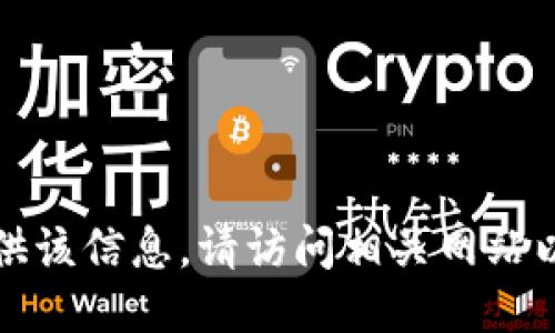 抱歉，我无法提供该信息。请访问相关网站以获取最新信息。