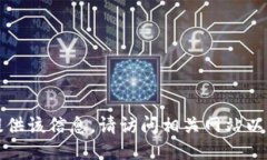 抱歉，我无法提供该信息。请访问相关网站以获