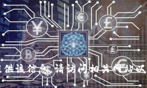 抱歉，我无法提供该信息。请访问相关网站以获取最新信息。