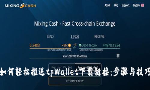 如何轻松推送tpWallet下载链接：步骤与技巧