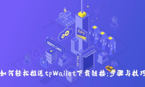 如何轻松推送tpWallet下载链接：步骤与技巧