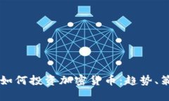 美国对冲基金如何投资加密货币：趋势、策略与