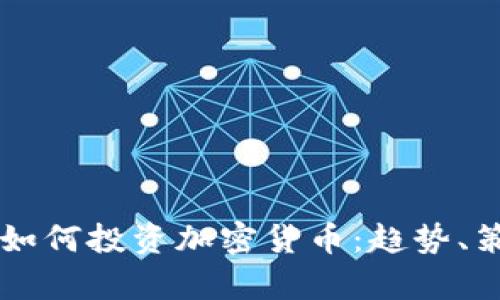 美国对冲基金如何投资加密货币：趋势、策略与风险分析