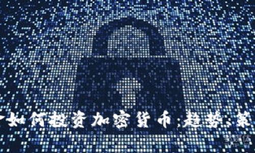 美国对冲基金如何投资加密货币：趋势、策略与风险分析