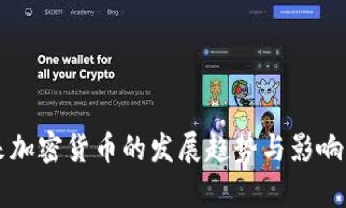 未来加密货币的发展趋势与影响分析