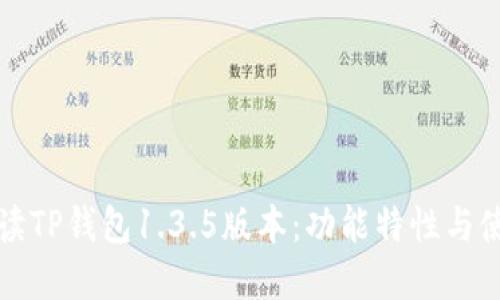 全面解读TP钱包1.3.5版本：功能特性与使用指南