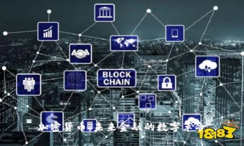 加密货币：未来金融的数字革命