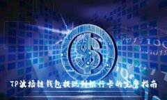 TP波场链钱包提现到银行卡的完整指南
