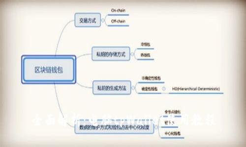 全面解析：电脑tpWallet使用教程