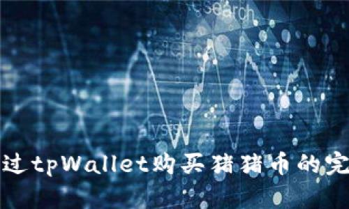 如何通过tpWallet购买猪猪币的完整指南
