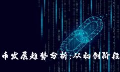 加密数字货币发展趋势分析：从初创阶段到未来