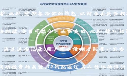   轻松将TP钱包中的USDT转换为TRX的终极指南 / 

 guanjianci TP钱包, USDT转换, TRX /guanjianci 

引言
在加密货币的世界中，交易和转换数字资产是日常操作。TP钱包作为一款流行的数字资产管理工具，拥有冻结、转账等功能，特别适合于新手和老手用户。在这篇文章中，我们将详细探讨如何在TP钱包中将USDT转换为TRX，讲解整个操作过程，并解答与此相关的一些常见问题。无论你是刚接触加密货币的新人，还是有一定经验的投资者，这里都能提供帮助。

为什么选择TP钱包进行TRX转换？
TP钱包作为一个多币种的数字货币钱包，提供了安全、快速的交易体验。首先，TP钱包支持多种数字资产，使用户能够在一个平台上管理和交易不同类型的令牌。其次，它提供了用户友好的界面，对于初学者友好，非常容易上手。此外，TP钱包的安全机制能够保证用户资产的安全性，例如通过私钥保护用户的数字资产。这使得用户在进行USDT转换为TRX时，可以放心进行操作，而不必担心资金的安全问题。

如何在TP钱包中进行USDT转TRX的步骤？
整个操作过程其实非常简单，以下是详细步骤：
ol
listrong下载和安装TP钱包：/strong首先确保你已经下载并安装了TP钱包。如果尚未安装，可以从官网或应用商店下载。/li
listrong创建或导入钱包：/strong如果你是新用户，可以按照指引创建新钱包；如果你已有钱包，可以选择导入已有钱包。/li
listrong充值USDT：/strong确保你的TP钱包中已经充值足够的USDT。你可以通过其他交易平台转账USDT到你的TP钱包地址。/li
listrong选择兑换功能：/strong在TP钱包的首页，找到并点击“兑换”或“转换”功能，进入兑换界面。/li
listrong选择要转换的资产：/strong在兑换界面，选择原始资产为USDT，目标资产为TRX。/li
listrong输入转换数量：/strong输入你希望转换的USDT数量，系统会自动显示可获得的TRX数量。/li
listrong确认交易：/strong检查汇率和费用无误后，点击“确认”，输入你的交易密码，完成交易。/li
listrong查看交易记录：/strong交易完成后，你可以在TP钱包的交易记录中查看此次转换的详细信息。/li
/ol

在TP钱包中转换USDT时常见的问题
在首次尝试USDT转TRX时，用户可能会遇到一些疑问和问题，以下是5个常见问题的详细解答。

问题1：TP钱包的转换费用是什么？
在进行USDT转换为TRX时，TP钱包通常会收取一定的转换费用。这个费用一般是基于所转换金额的一个百分比，具体费率可能会因市场行情而有所波动。在进行交易前，建议查看当前的汇率及费用，以避免意外的损失。此外，TP钱包的用户常常会觉得其转换费用相对其它交易所较为友好。不过，实际费用还与具体的交易数量、网络拥堵等因素有关，因此用户应定期关注相关信息。

问题2：USDT转换TRX有什么风险？
尽管在TP钱包中转换USDT为TRX操作简单安全，但仍存在一些潜在风险。首先是市场风险，数字资产的价格波动极大，用户在转换时需谨慎选择时机，避免因价格大幅波动导致损失。其次是技术风险，虽然TP钱包在安全性上做了很多工作，但任何软件都可能面临漏洞或被攻击的风险，用户应确保及时更新钱包版本，并保持警觉。此外，因误操作或网络延迟等问题，可能会导致交易未能及时完成或失败，因此在操作时要确保网络稳定并仔细核对每一步的交易信息。

问题3：如何保障TP钱包的安全性？
为了保证TP钱包的安全性，用户需要采取一系列措施。首先，务必不要泄露你的私钥和密码。这是你访问钱包和进行交易的唯一凭证，其密钥应保存在安全的地方。其次，开启双重验证功能，以增加账户的安全防护。此外，定期备份你的钱包，以防止丢失或损坏。最后，使用正规的下载渠道安装TP钱包，避免使用非官方版本，这样可以有效降低被恶意软件感染的风险。坚持这些安全措施，可以大大降低你的资产风险。

问题4：被拒绝的交易原因有哪些？
交易被拒绝可能有多种原因。首先，资金不足是常见原因之一，用户需要确保钱包中有足够的USDT来完成此次转换，包括所需的交易手续费。其次，网络问题也是导致交易失败的重要因素，如果在交易高峰期网络拥堵，交易可能会延迟或失败。此外，输入错误的交易信息（例如目标地址），也可能导致交易未能完成。在遇到拒绝的交易时，用户应仔细检查以上因素，适时决定是否重新发起交易。

问题5：在转换USDT为TRX后，我如何查看我的交易记录？
在完成USDT转换TRX后，用户可以通过以下步骤查看自己的交易记录：首先，进入TP钱包后，在主界面找到“交易记录”选项。点击进入后，你可以看到所有的过往交易记录，包括日期、交易金额、手续费等详细信息。通过这些记录，用户可以清晰看到每一笔交易的状态，了解账户的资金变动。同时，你也可以通过这些数据进行资金管理和投资决策。例如在评估交易策略时，查看记录会非常有助于分析。

结论
本文详细介绍了如何在TP钱包中将USDT转换为TRX，并回答了与此相关的常见问题。希望能够帮助到用户在日常交易中的疑虑，确保他们在操作时更加顺利。在迅速发展的加密货币市场中，灵活的资产管理是成功投资的关键，TP钱包通过其人性化的设计及技术支持，为用户提供了便利和安全的使用体验。无论你是新的数字资产投资者，还是经验丰富的交易人，掌握这些知识都将对你的数字资产管理大有帮助。