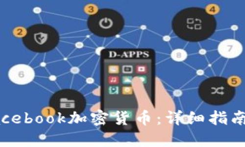 如何购买Facebook加密货币：详细指南与实用技巧