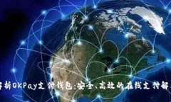 全面解析OKPay支付钱包：安全、高效的在线支付解
