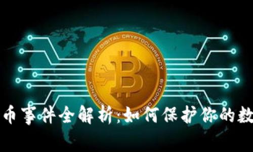 tpWallet盗币事件全解析：如何保护你的数字资产安全