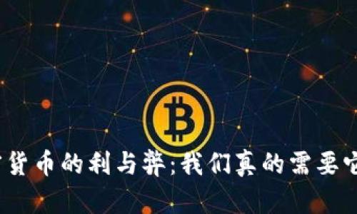 加密货币的利与弊：我们真的需要它吗？