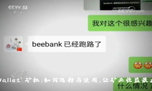 tpWallet 矿机：如何选择与使用，让矿业收益最大化
