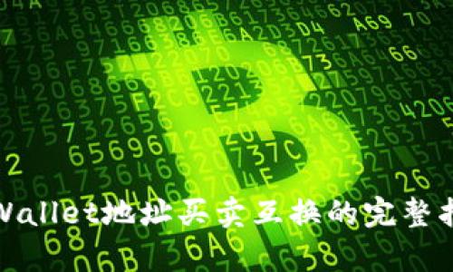 tpWallet地址买卖互换的完整指南