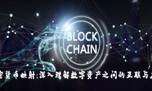 加密货币映射：深入理解数字资产之间的互联与应用