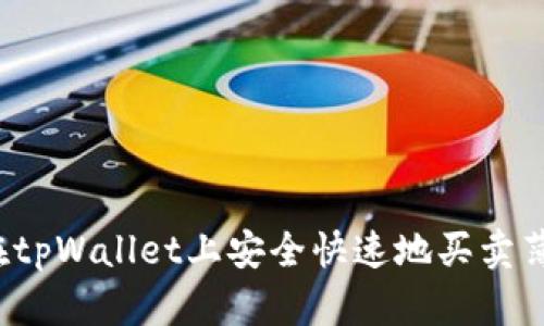 如何在tpWallet上安全快速地买卖薄饼币？