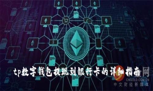 tp数字钱包提现到银行卡的详细指南