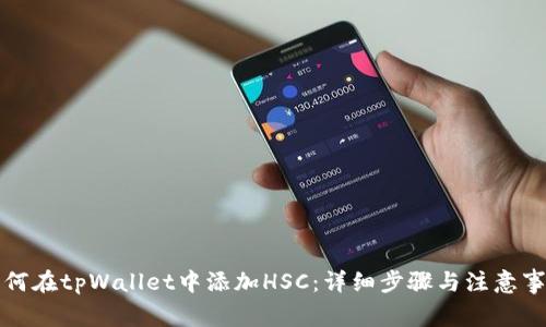 如何在tpWallet中添加HSC：详细步骤与注意事项