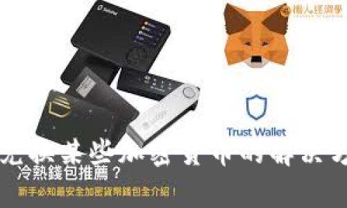 tpWallet无法兑换某些加密货币的解决方案及使用指南