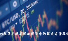 tpWallet无法兑换某些加密货币的解决方案及使用指
