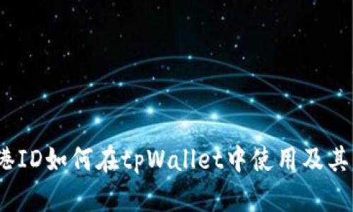  香港ID如何在tpWallet中使用及其优势
