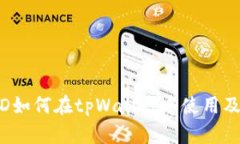  香港ID如何在tpWallet中使用及其优势