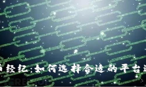 加密货币经纪：如何选择合适的平台进行投资