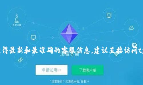 目前，tpWallet的人工客服电话以及相关的联系信息可能会因为时间、地点或其他因素而有所变化。为了获得最新和最准确的客服信息，建议直接访问tpWallet的官方网站或者官方社交媒体渠道，通常这些地方会提供最新的客服电话和客户服务的联系方式。

如果你有其他问题或需要具体的帮助，请告诉我，我会尽力提供相关的信息。