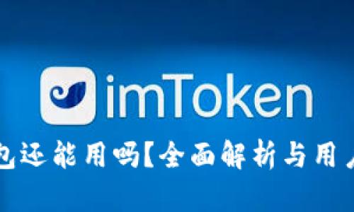 TP钱包还能用吗？全面解析与用户指南