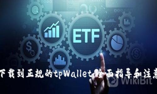 如何下载到正规的tpWallet：全面指导和注意事项
