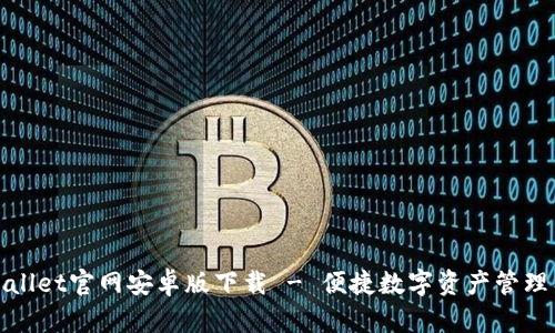 tpWallet官网安卓版下载 - 便捷数字资产管理工具