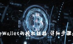如何取消tpWallet的授权链接：详细步骤和注意事项