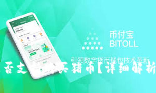 tpWallet是否支持购买猪币？详细解析与使用指南